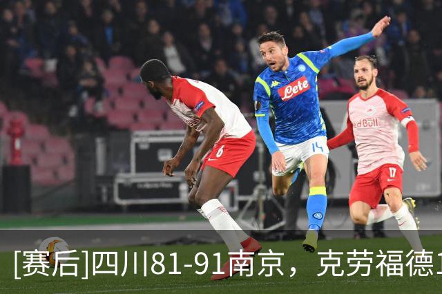 [赛后]四川81-91南京，克劳福德14分6板3冒，郭昊文27分6板9助